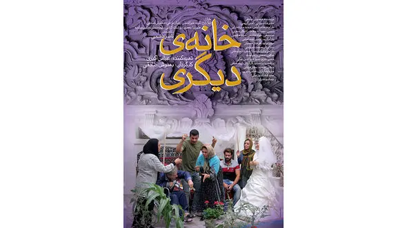 پوستر جالب خانه دیگری رونمایی شد