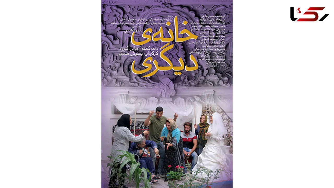 پوستر جالب خانه دیگری رونمایی شد