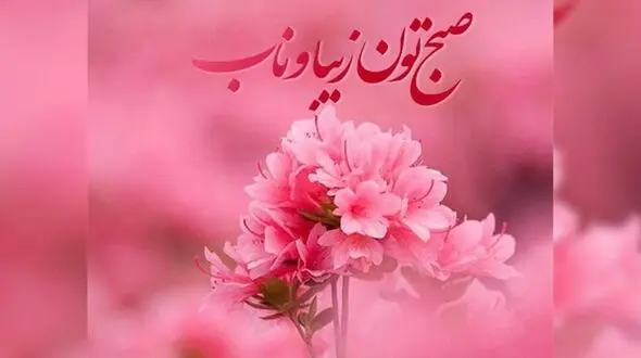فال ابجد امروز 18 تیر ماه 1405