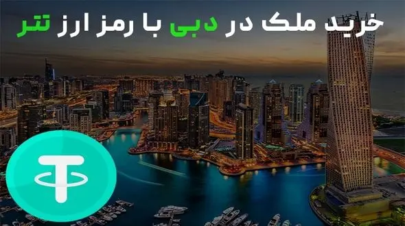 خرید ملک در دبی با تتر