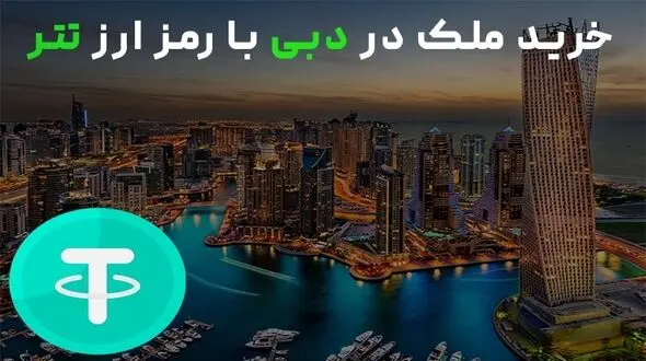 خرید ملک در دبی با تتر