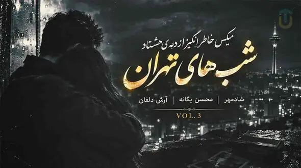 دانلود میکس خاطره انگیز محسن یگانه و شادمهر عقیلی و آرش دلفان شب های تهران ۳