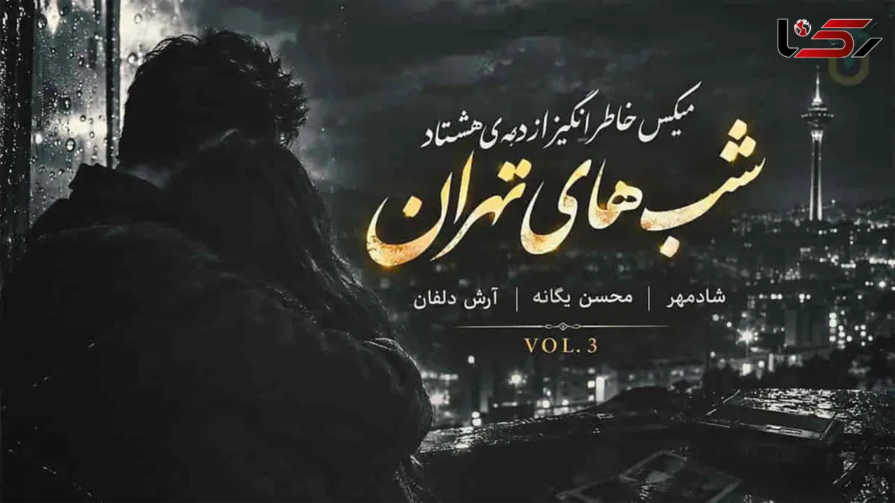 دانلود میکس خاطره انگیز محسن یگانه و شادمهر عقیلی و آرش دلفان شب های تهران ۳