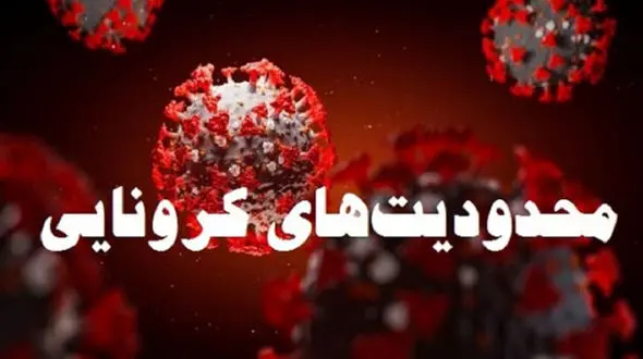 ساعت کار رستوران‌ها در مناطق قرمز و نارنجی تغییر کرد