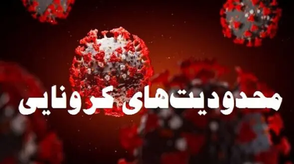 ساعت کار رستوران‌ها در مناطق قرمز و نارنجی تغییر کرد
