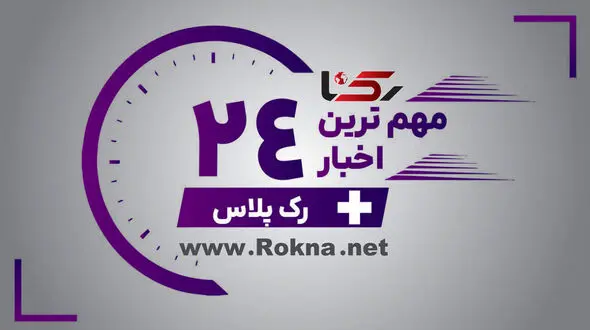 مهم ترین اخبار رک پلاس در 24 ساعت گذشته
