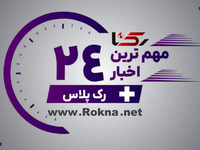 رک پلاس/ مهم ترین اخبار 24 ساعت گذشته