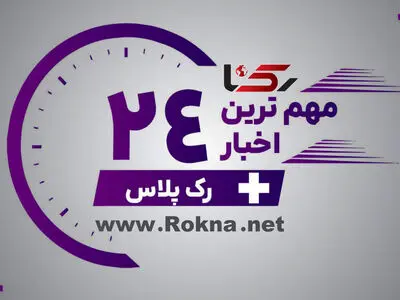 مهم ترین اخبار رک پلاس در 24 ساعت گذشته