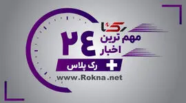 مهم ترین اخبار رک پلاس در 24 ساعت گذشته