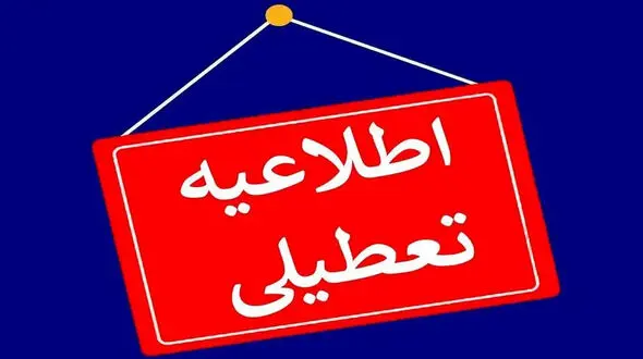 تعطیلی مدارس شهر اراک و برخی روستاهای اطراف در روز یکشنبه 23 دی