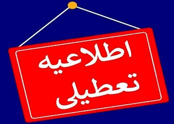 تهران فردا تعطیل شد