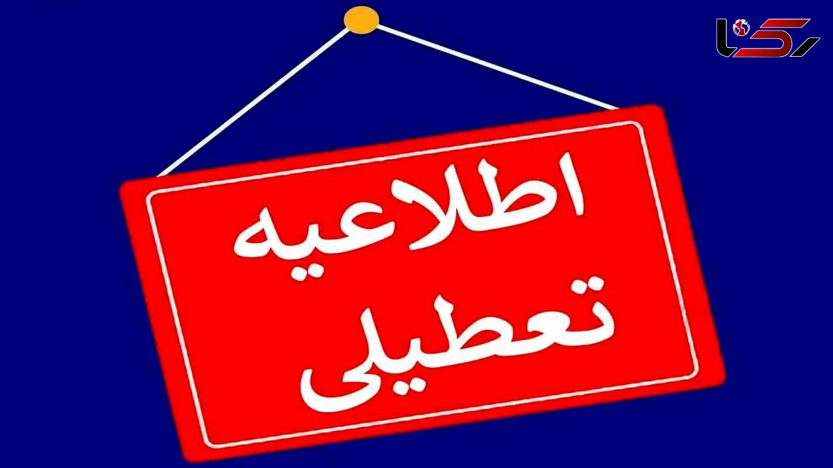 فردا گیلان تعطیل شد