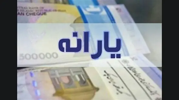 زمان واریز یارانه آذرماه اعلام شد 