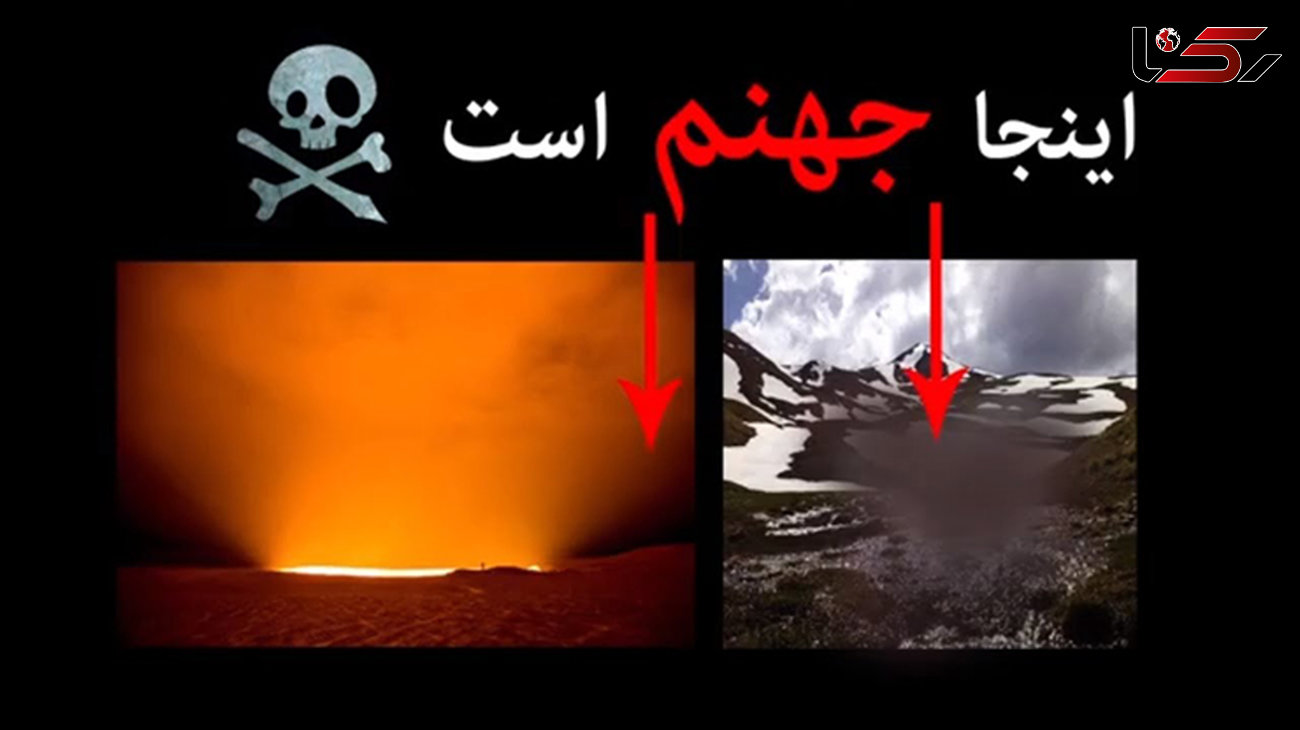 همه‌چیز درباره دره‌ای مرگبار در ایران/ اینجا «جهنم دره» است + تصاویر
