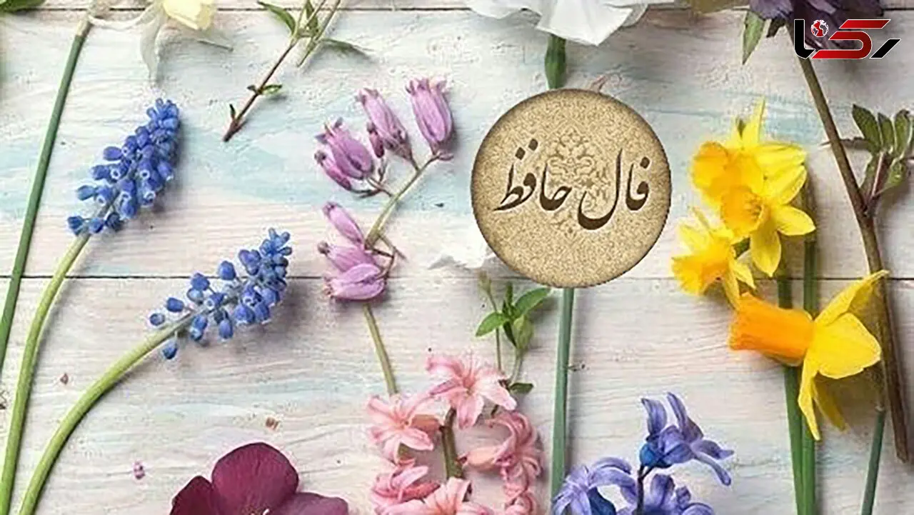 تفسیر فال حافظ امروز 29 خرداد 1405