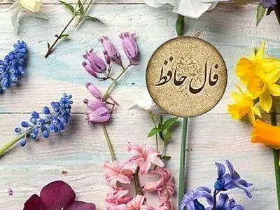 فال حافظ امروز یکشنبه 17 اسفند با تفسیر
