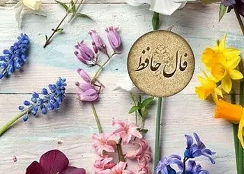 فال حافظ امروز یکشنبه 17 اسفند با تفسیر