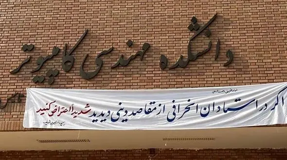 خط و نشان بسیج دانشجویی دانشگاه شریف برای اساتید دانشگاه!