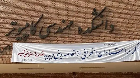 خط و نشان بسیج دانشجویی دانشگاه شریف برای اساتید دانشگاه!