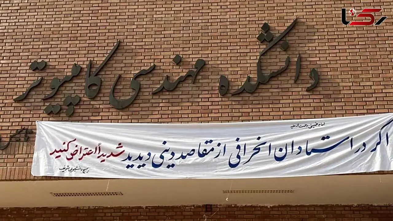 خط و نشان بسیج دانشجویی دانشگاه شریف برای اساتید دانشگاه!