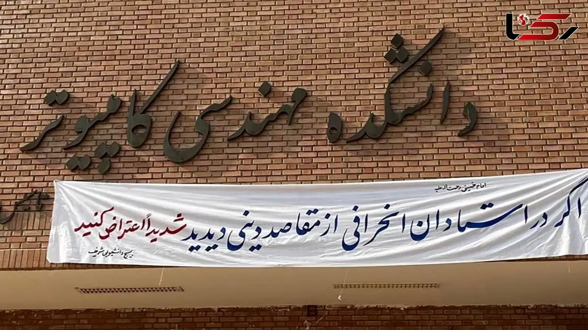 خط و نشان بسیج دانشجویی دانشگاه شریف برای اساتید دانشگاه!