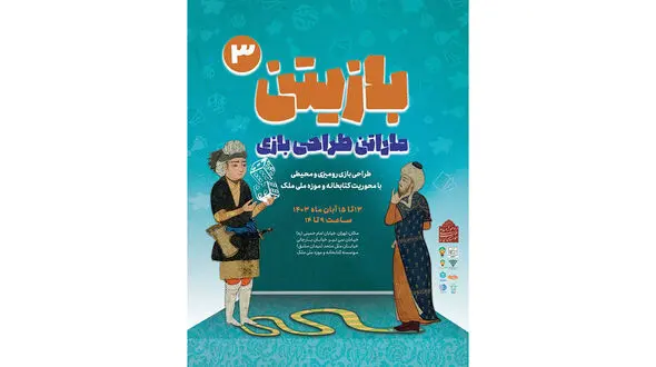 ماراتن طراحی بازی محیطی و رومیزی در موزه ملک تهران
