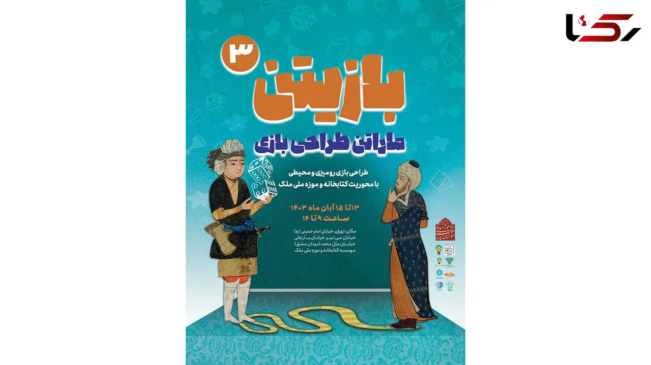 ماراتن طراحی بازی محیطی و رومیزی در موزه ملک تهران