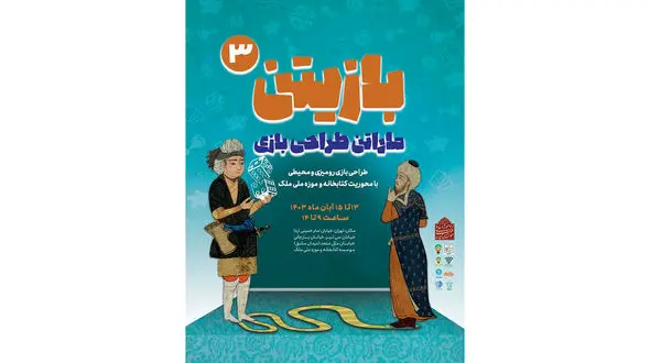 ماراتن طراحی بازی محیطی و رومیزی در موزه ملک تهران