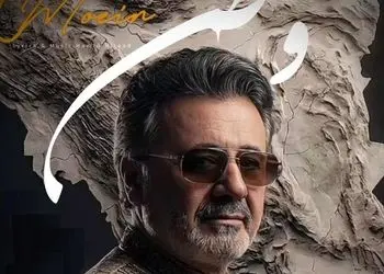 دانلود آهنگ وطن ای مادر غم دیده ام از معین  / دردت به جانم