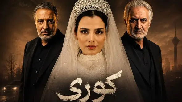 معرفی بازیگران سریال کوری + بیوگرافی آنها
