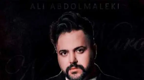 دانلود آهنگ علی عبدالمالکی بغلم کن ( ورژن هوش مصنوعی )