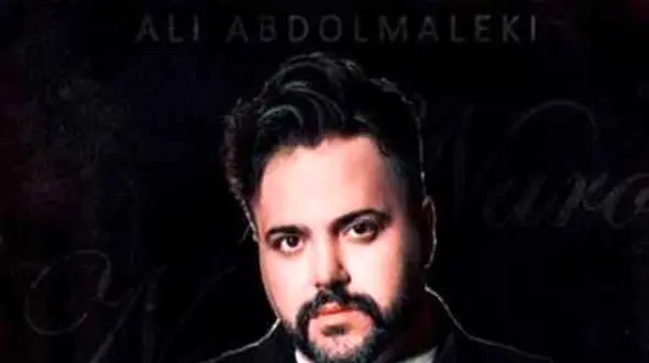 دانلود آهنگ باشکوه علی عبدالمالکی /بغلم کن