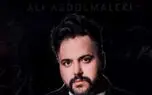 دانلود آهنگ علی عبدالمالکی / ترانه باشکوه بغلم کن