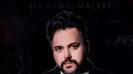 دانلود آهنگ علی عبدالمالکی / ترانه باشکوه بغلم کن