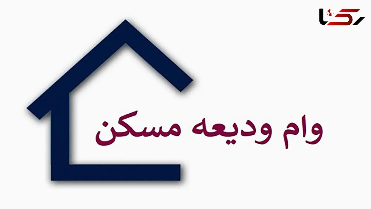 آغاز ثبت‌ نام وام ودیعه مسکن مستاجران از امروز + جزئیات مهم