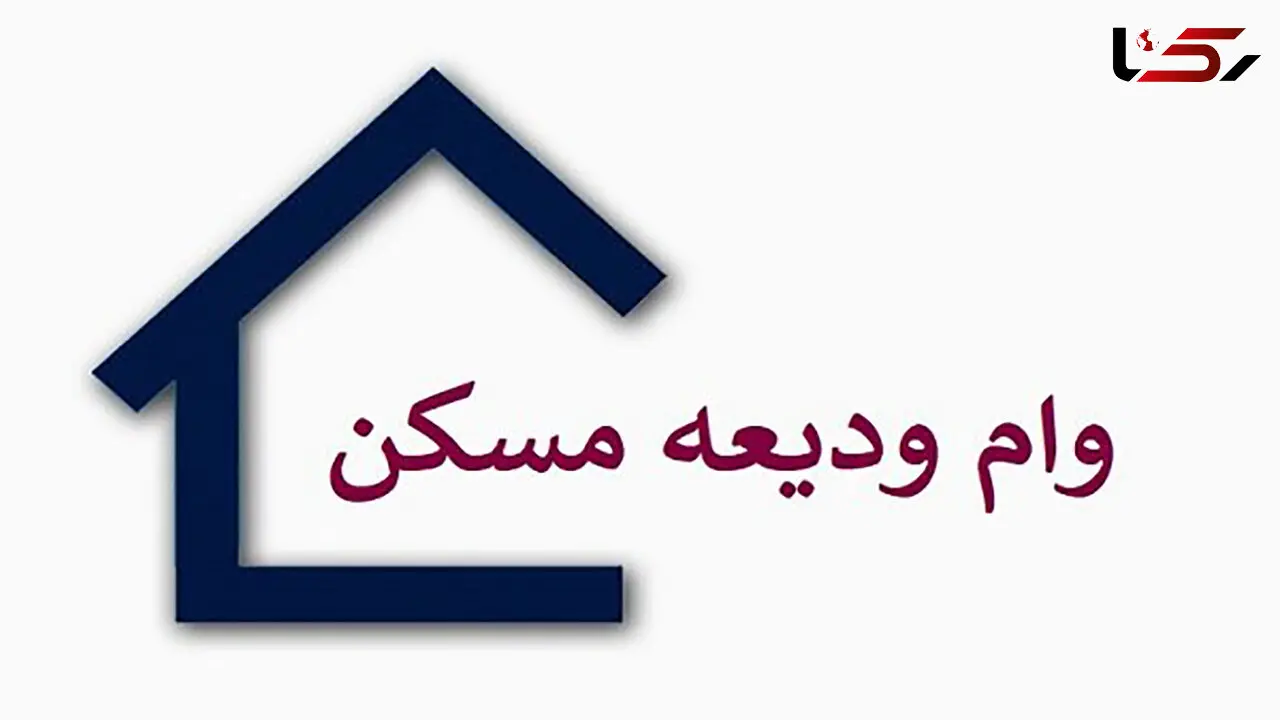 چرا بانک ها وام ودیعه مسکن مستاجران را پرداخت نمی کنند؟