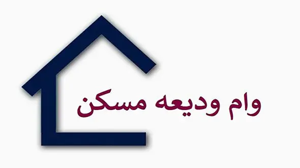چرا بانک ها وام ودیعه مسکن مستاجران را پرداخت نمی کنند؟
