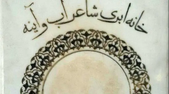 حذف عکس سهراب سپهری از روی سنگ قبر تازه‌اش+ عکس