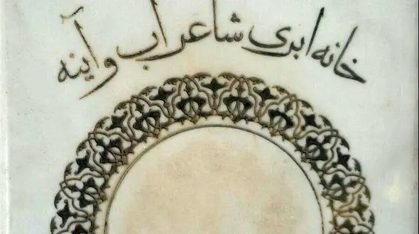 حذف عکس سهراب سپهری از روی سنگ قبر تازه‌اش+ عکس