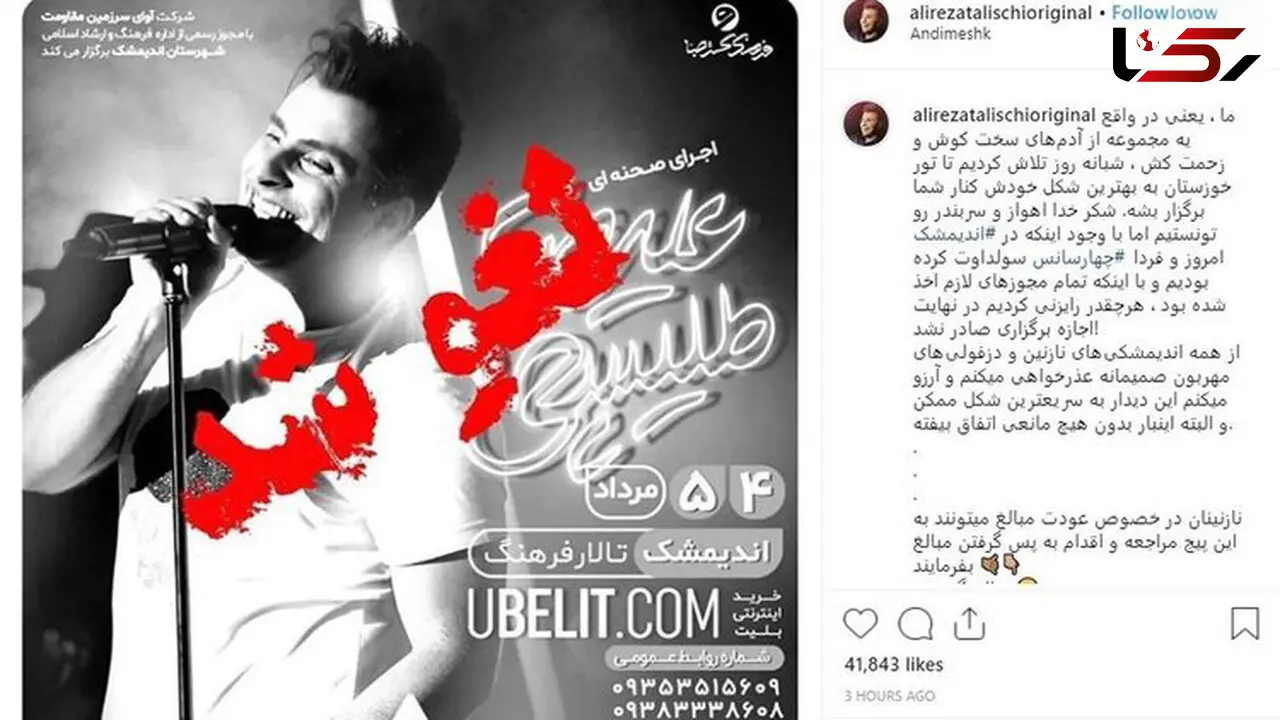 کنسرت علیرضا طلیسچی در اندیمشک لغو شد