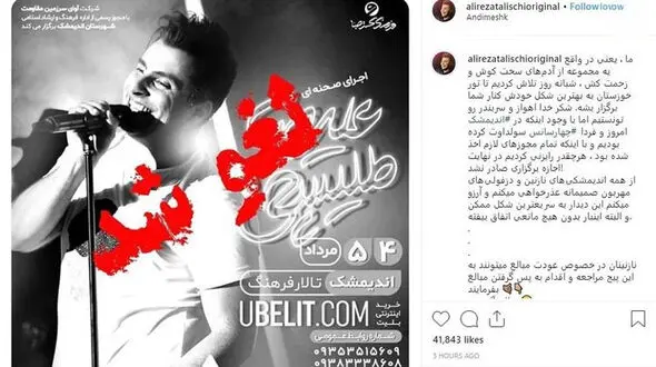 کنسرت علیرضا طلیسچی در اندیمشک لغو شد