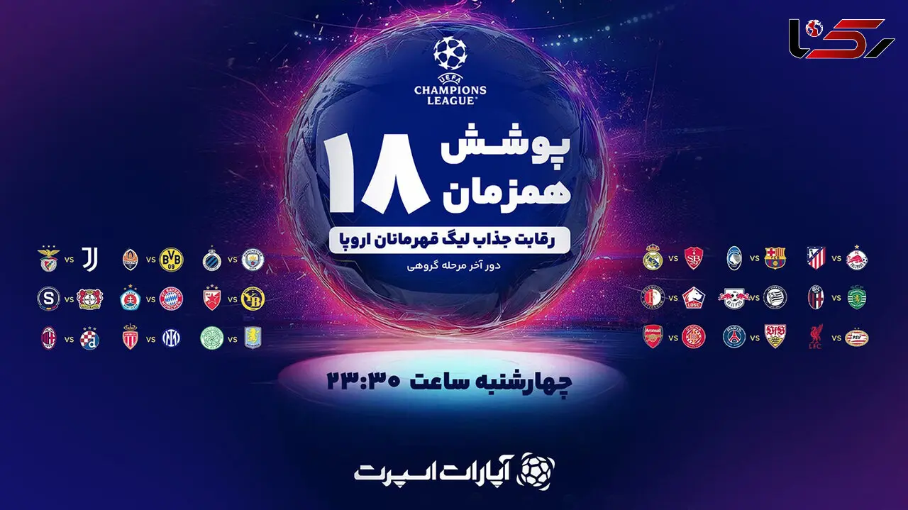 18 بازی لیگ قهرمانان اروپا را به‌صورت همزمان دنبال کنید!