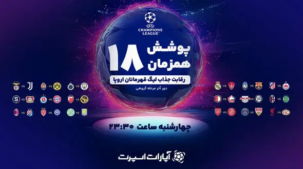 18 بازی لیگ قهرمانان اروپا را به‌صورت همزمان دنبال کنید!