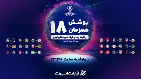 18 بازی لیگ قهرمانان اروپا را به‌صورت همزمان دنبال کنید!