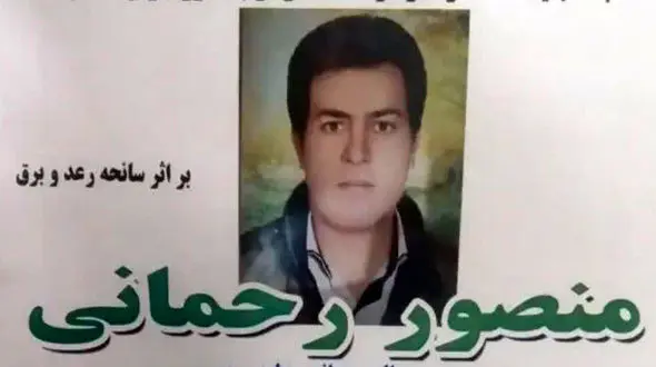 مرگ دردناک پسر بوکانی در اصابت صاعقه + عکس