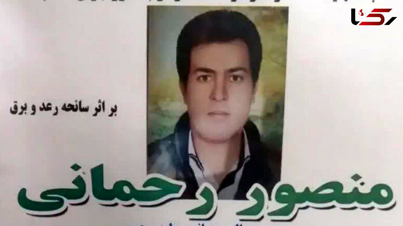 مرگ دردناک پسر بوکانی بر اثر صاعقه گرفت + عکس