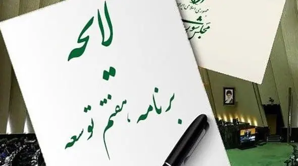 متن نهایی لایحه برنامه هفتم توسعه منتشر شد