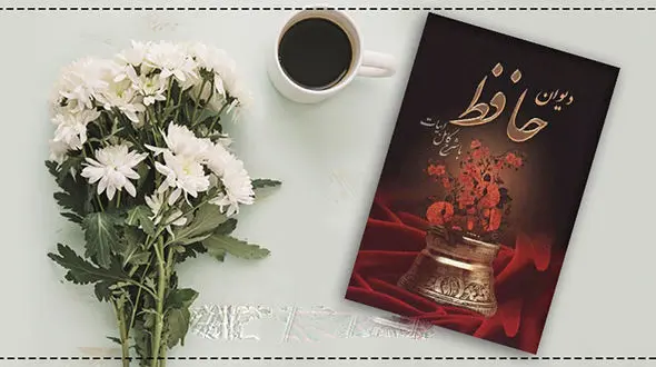 فال حافظ امروز / 28 خرداد با تفسیر دقیق + فیلم