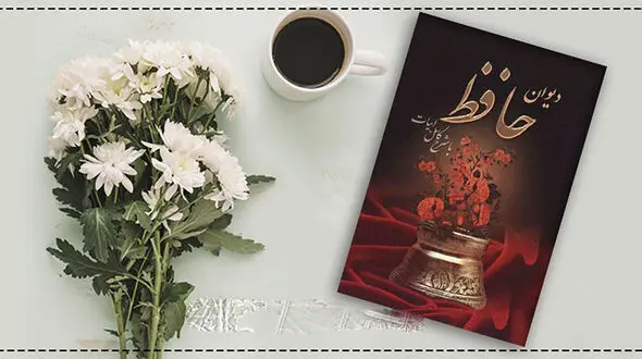 فال حافظ امروز / 28 خرداد با تفسیر دقیق + فیلم