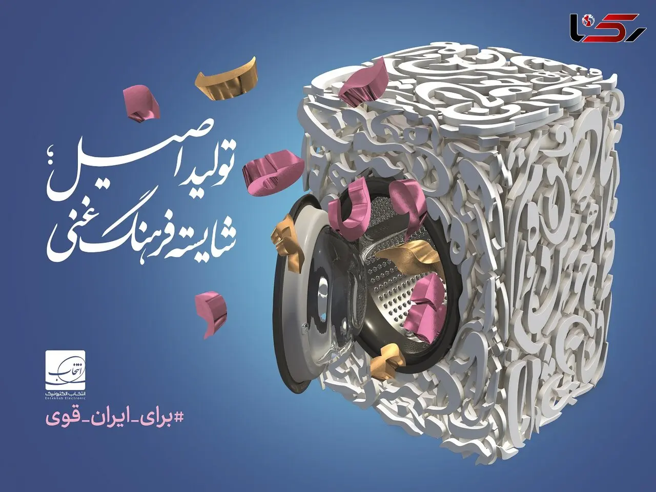 رونمایی از پوستر «تولید اصیل؛ شایسته فرهنگ غنی»